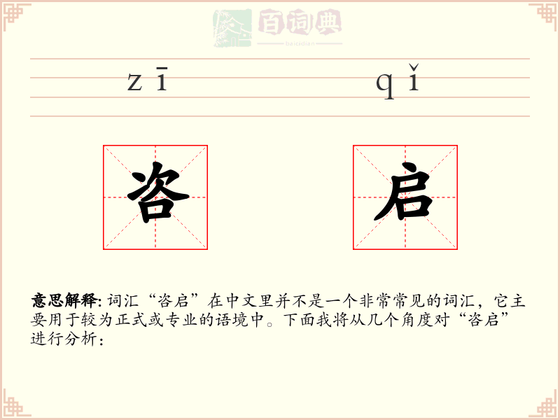咨启