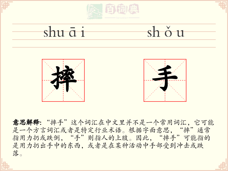摔手
