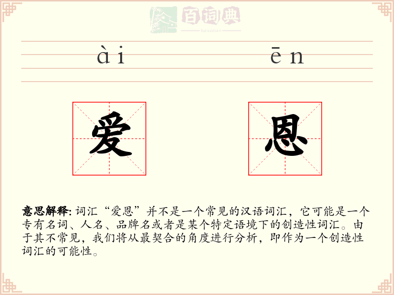 爱恩