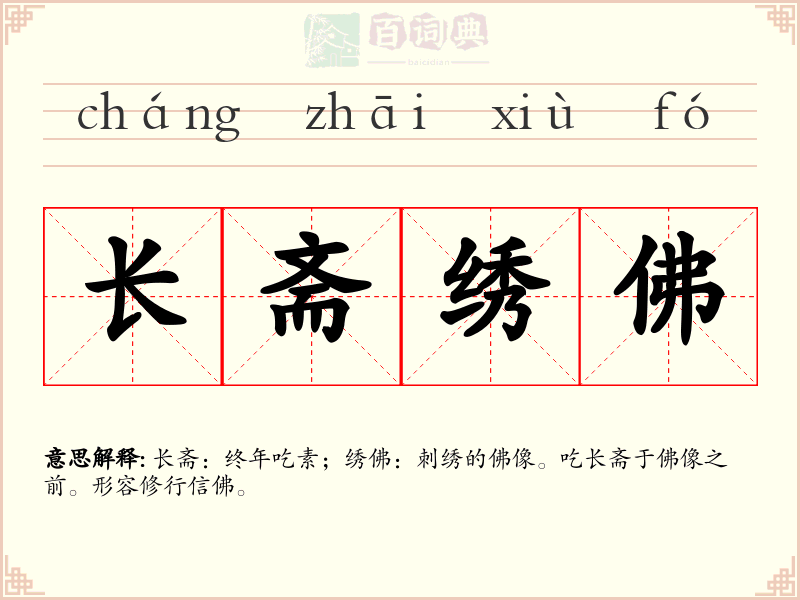 长斋绣佛