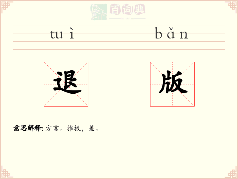退版