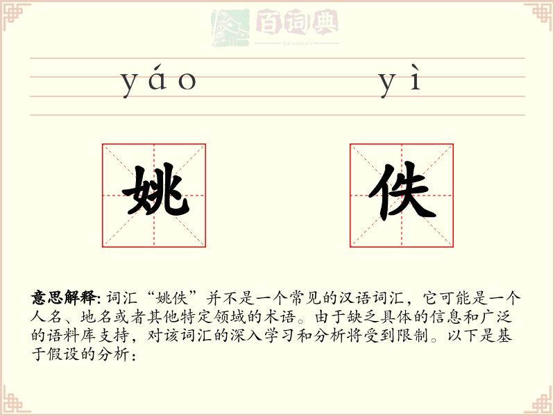 姚佚