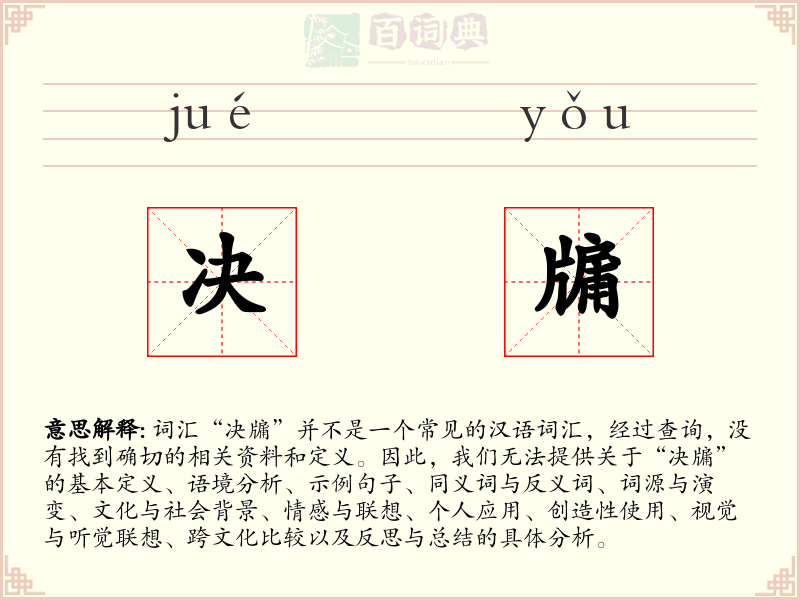 决牖