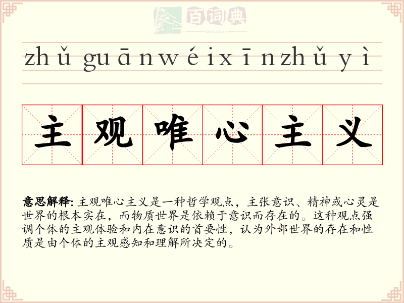 主观唯心主义