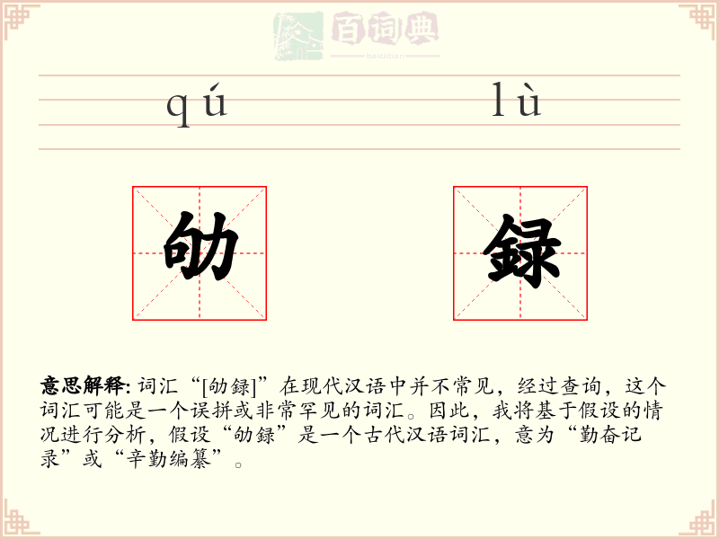 劬録