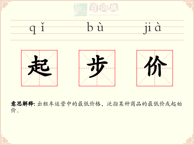 起步价