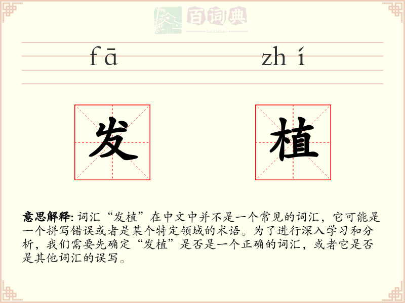 发植