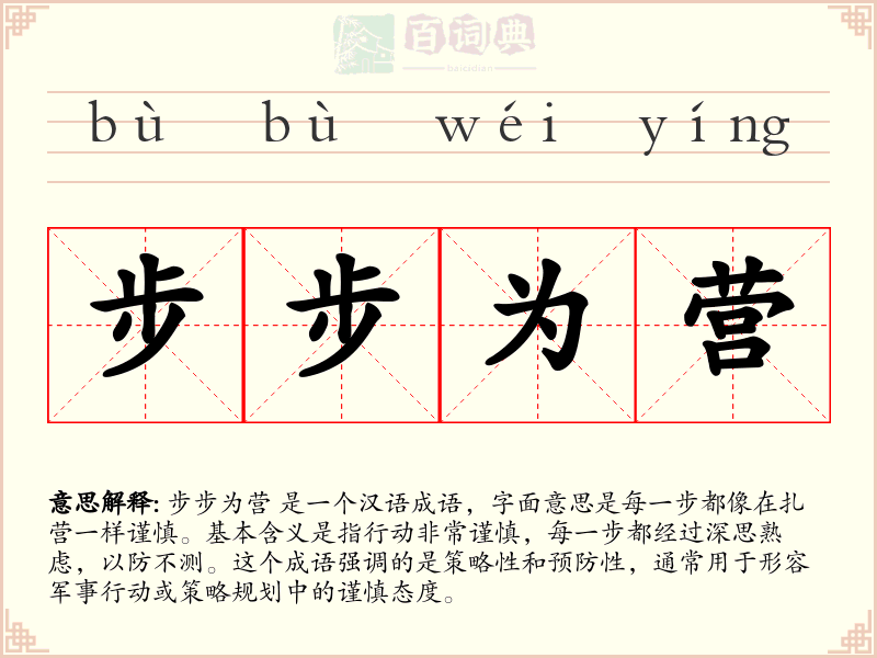 步步为营
