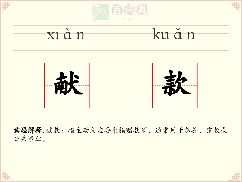 献款