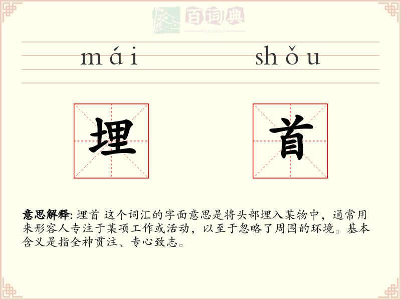 埋首