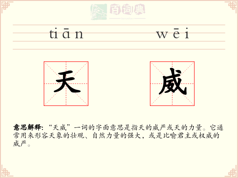 天威