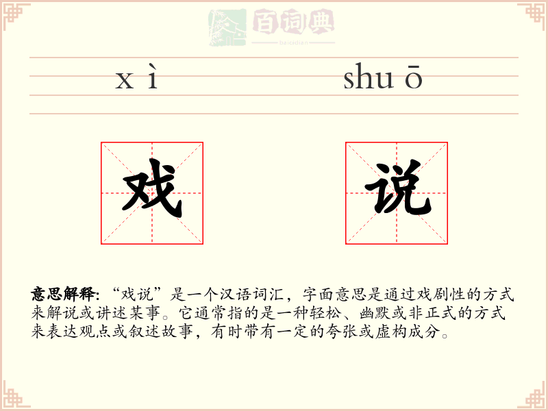 戏说