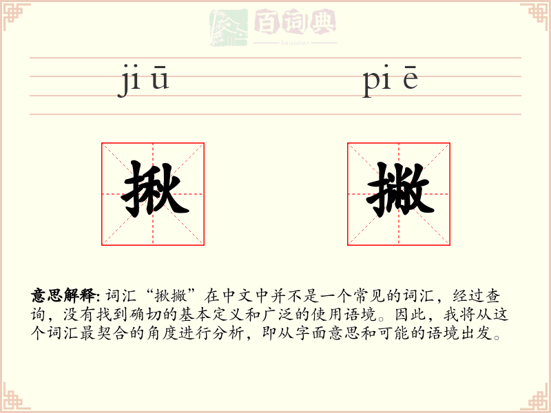 揪撇