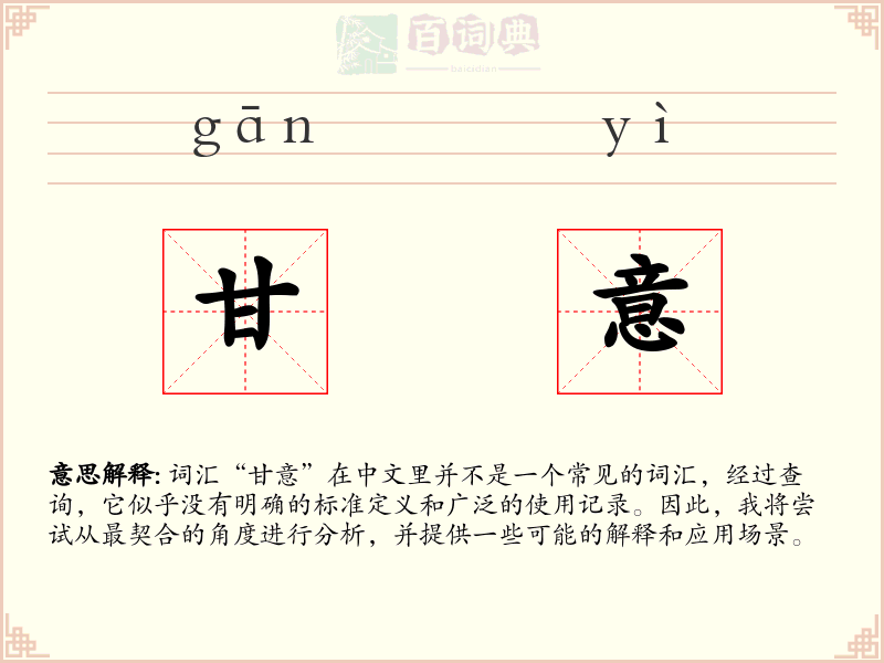 甘意