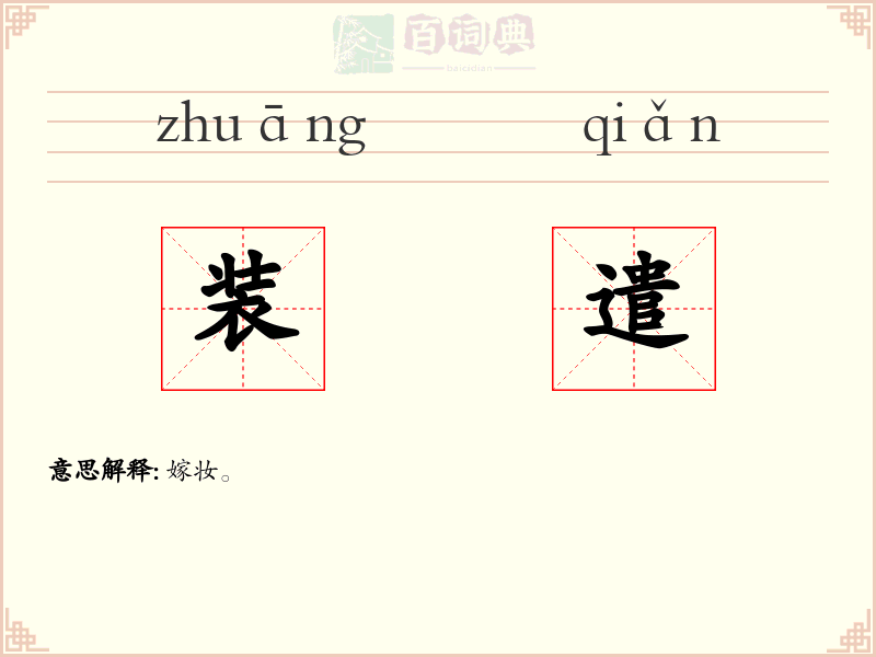 装遣