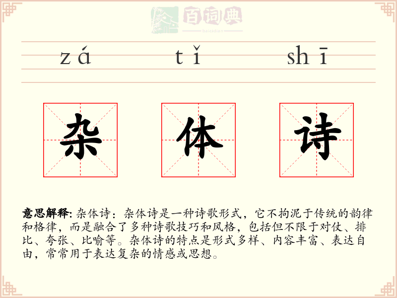 杂体诗