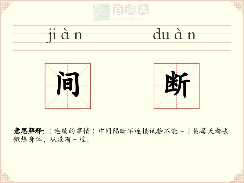 间断