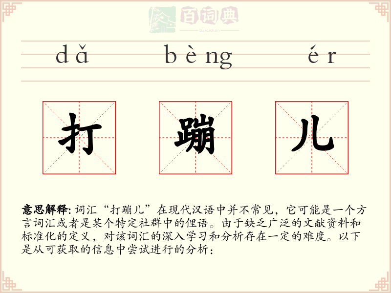 打蹦儿