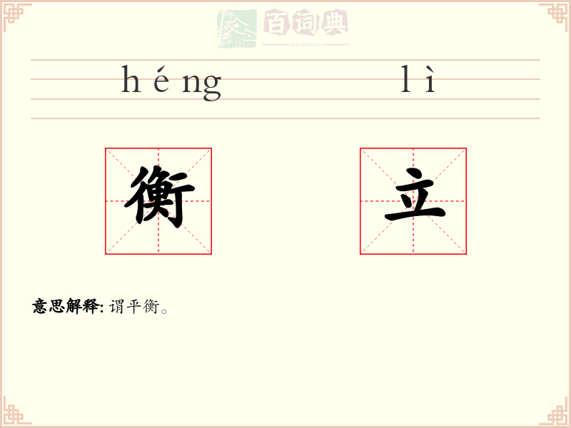 衡立