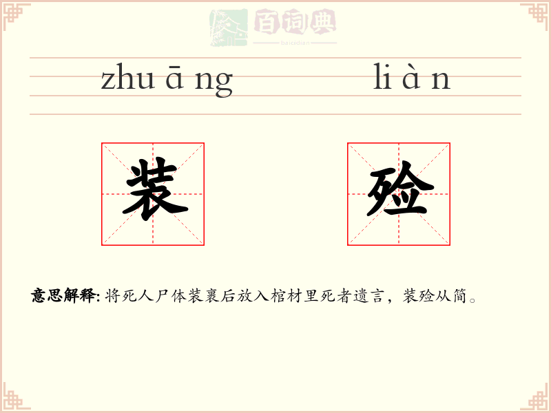 装殓