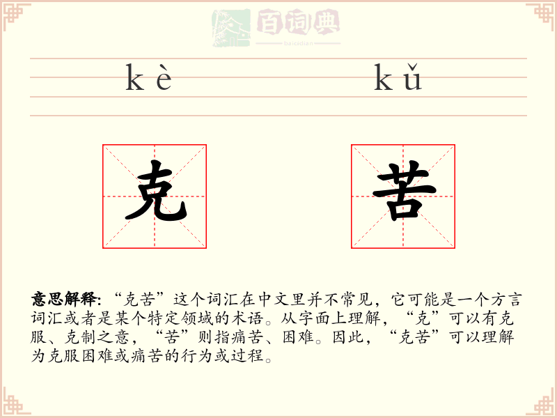 克苦