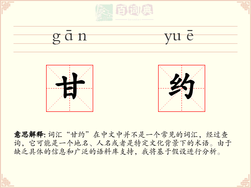 甘约