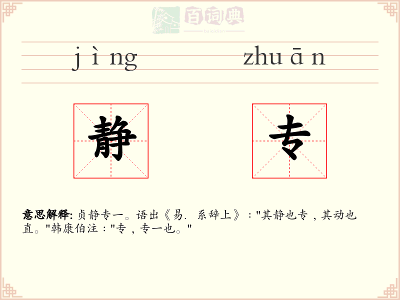 静专
