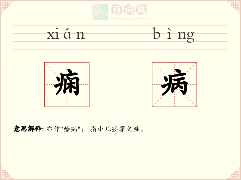痫病