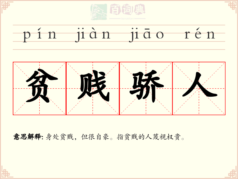 贫贱骄人