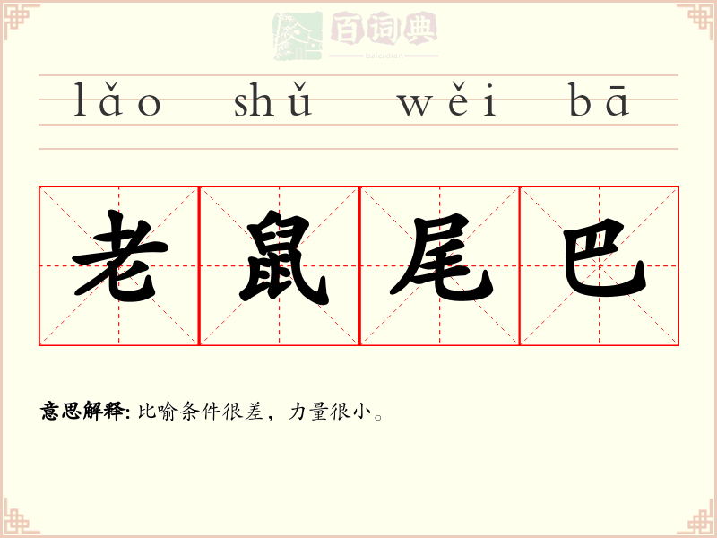 老鼠尾巴