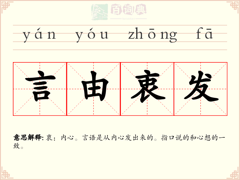 言由衷发
