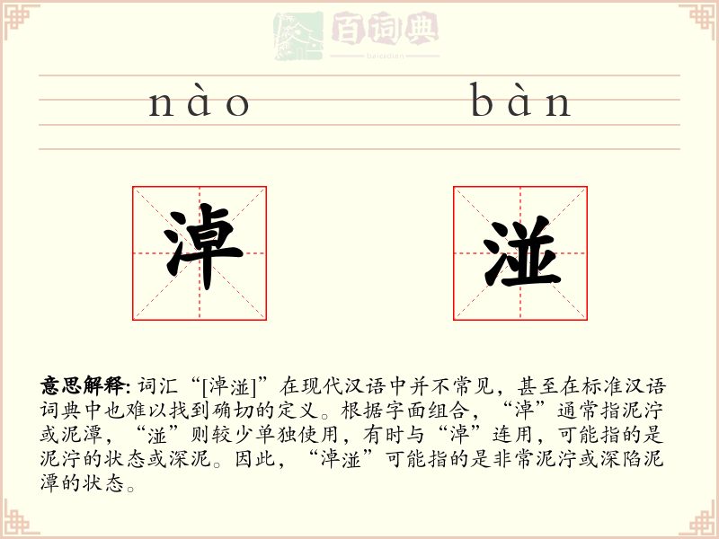 淖湴