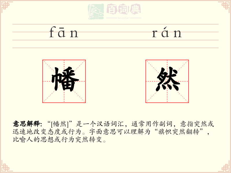 幡然