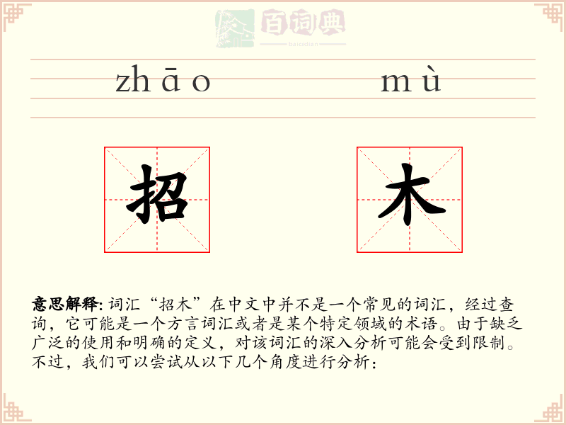 招木