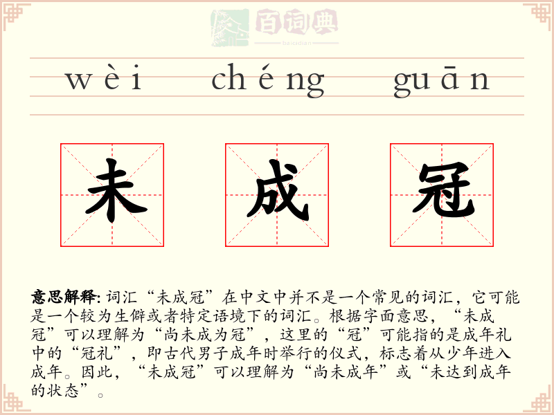 未成冠