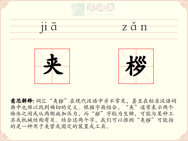 夹桚