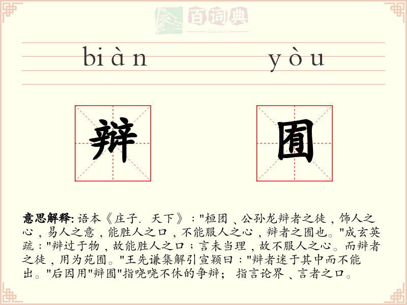 辩囿