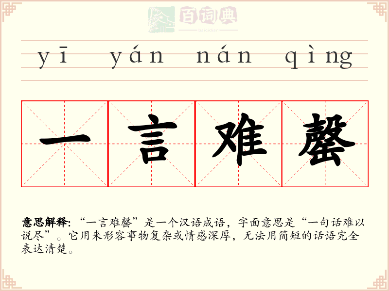 一言难罄