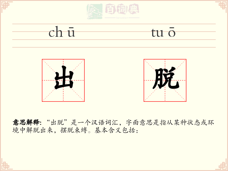 出脱