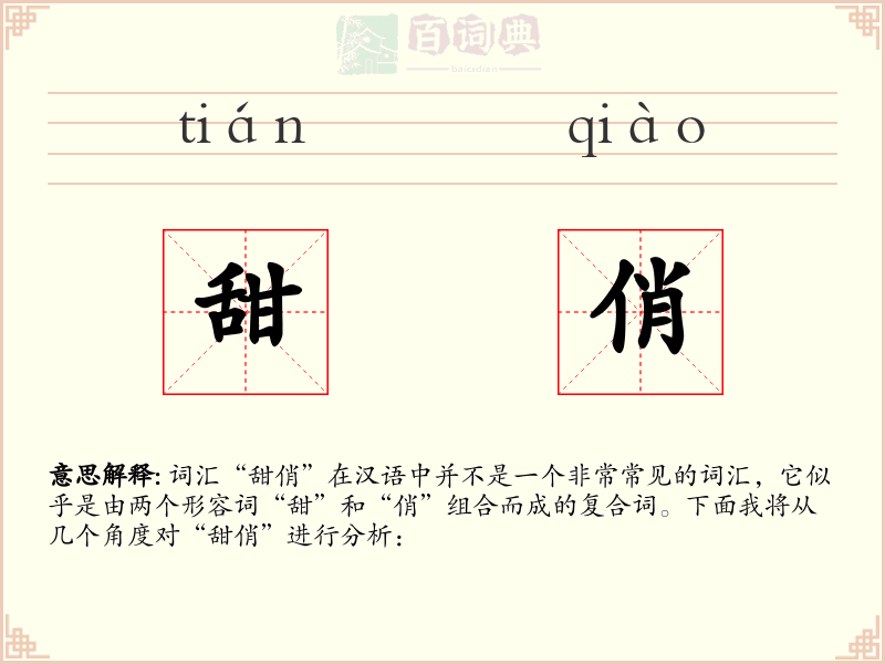 甜俏