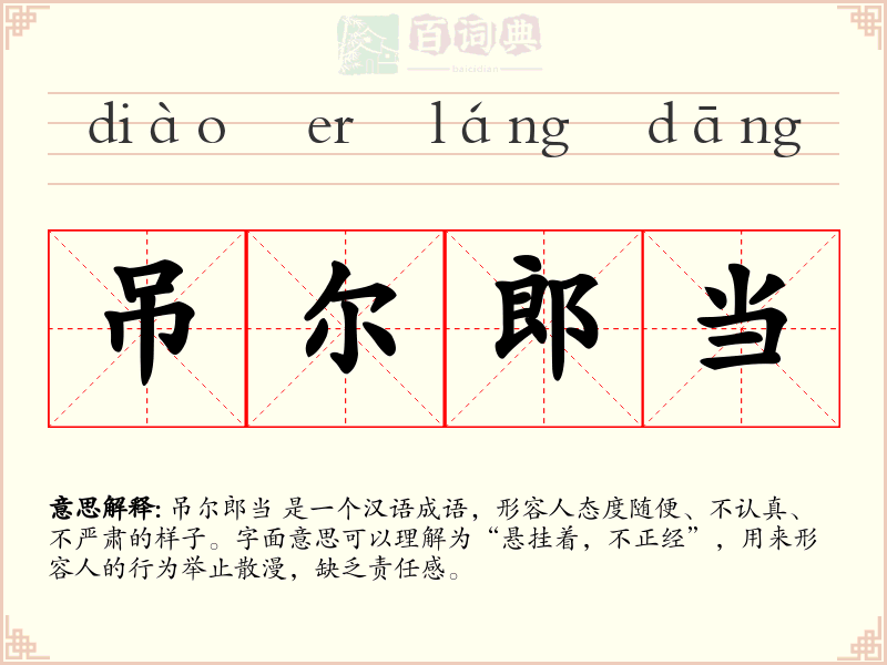 吊尔郎当