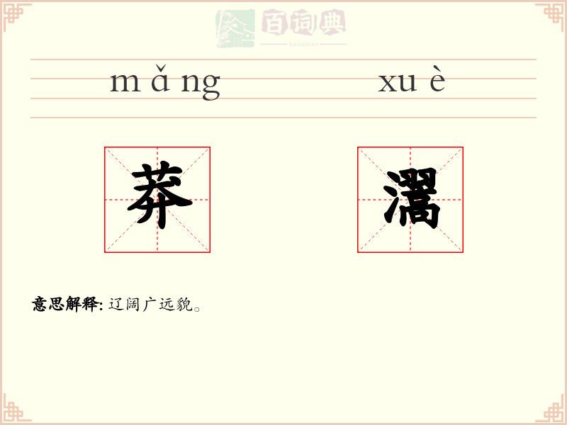 莽瀥