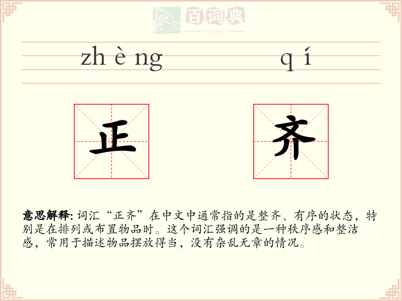正齐