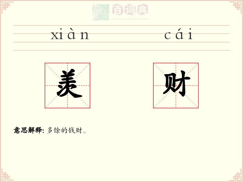 羡财