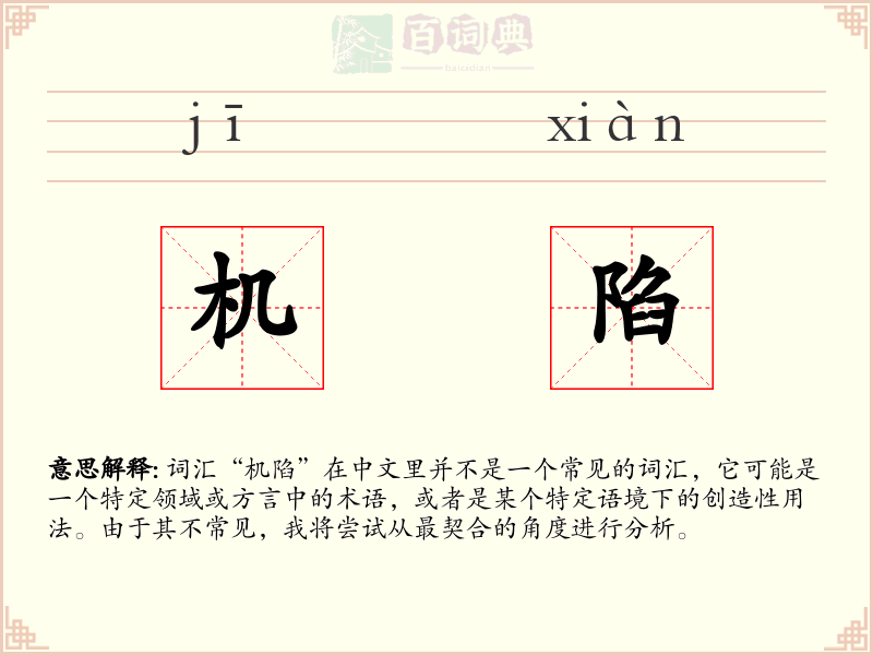 机陷