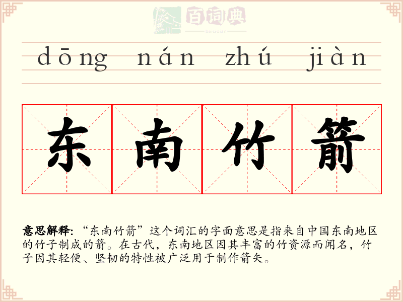东南竹箭