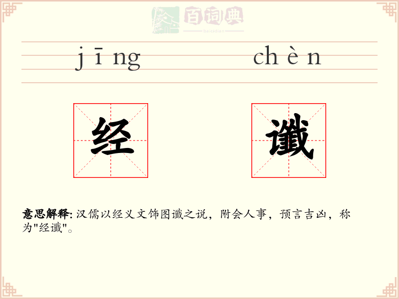 经谶