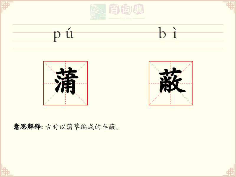 蒲蔽