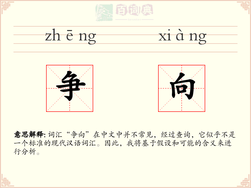 争向