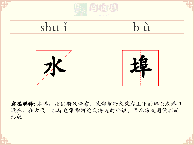 水埠